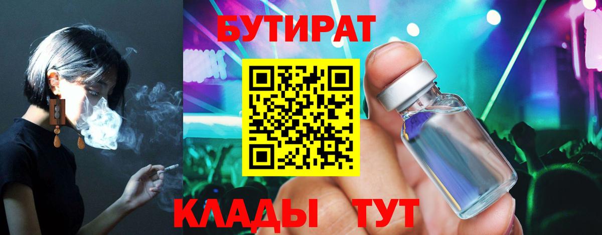 БУТИРАТ вода Ялуторовск